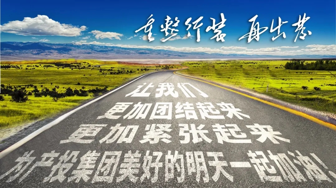 重整行装再出发——星空入口（中国）官方网站
召开改革重组动员会议(图23)
